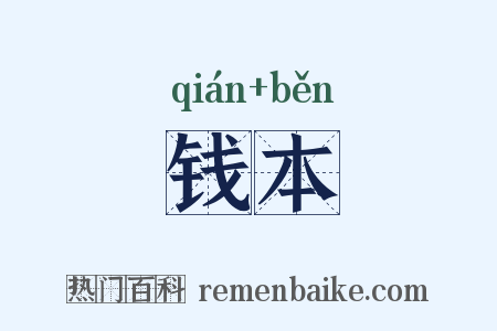 钱本是什么意思的图片